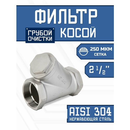 фото Фильтр косой 2.1/2" (ду 65) сетчатый грубой очистки воды, нержавеющая сталь, 250 мкм newkey