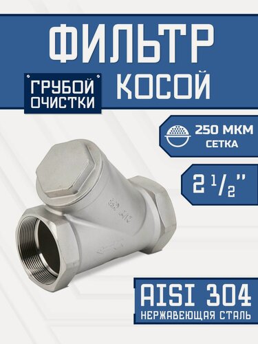 Изображение товара Фильтр косой 2.1/2" (ДУ 65) сетчатый грубой очистки воды, нержавеющая сталь, 250 мкм