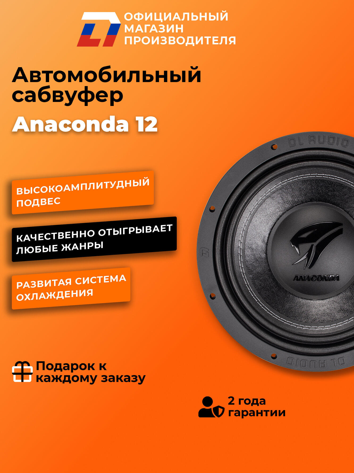 Cабвуфер автомобильный SQ DL Audio Anaconda 12 30см 50Вт черный — фото 1