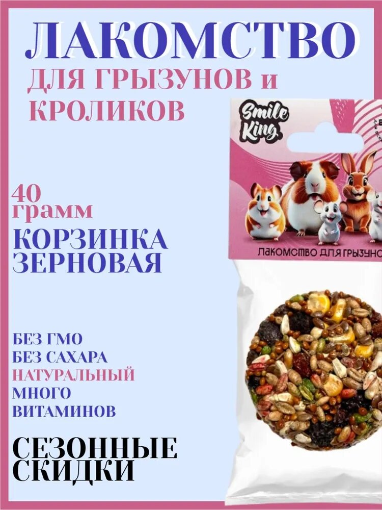 Лакомство для грызунов и кроликов Smile King корзинка зерновая 40г