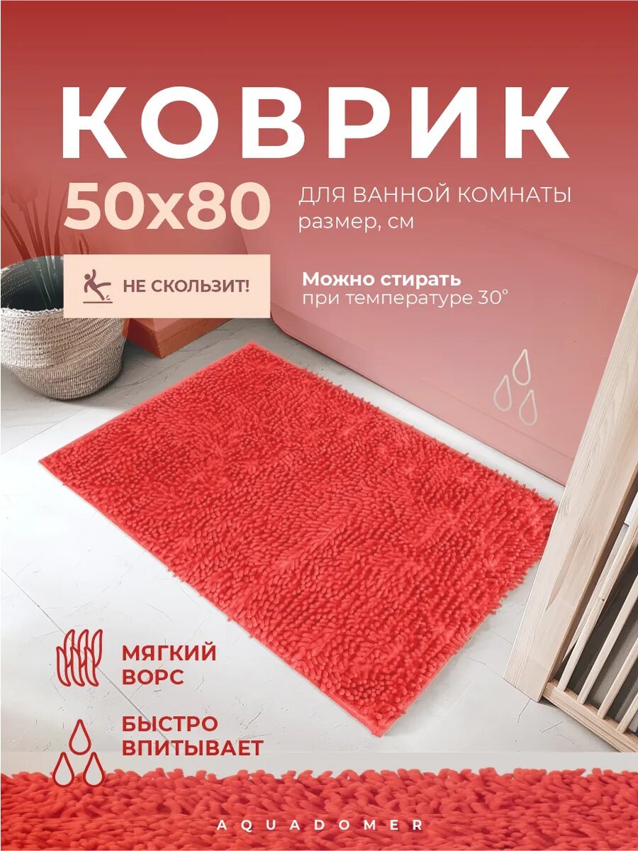 AquaDomer Коврик для ванной комнаты и туалета противоскользящий цвет коралл размер 50х80 см