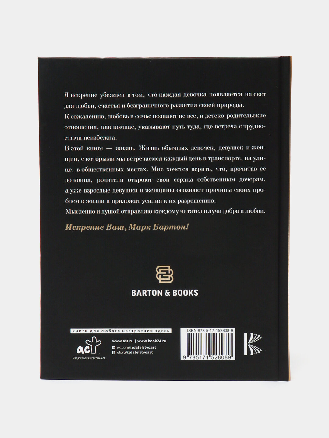 Девочка. Девушка. Женщина. Бартон Марк — фото 1