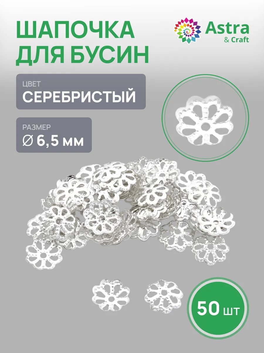 Шапочки для бусин 4AR196, 6,5мм, 50шт/упак, Astra&Craft (Серебро)