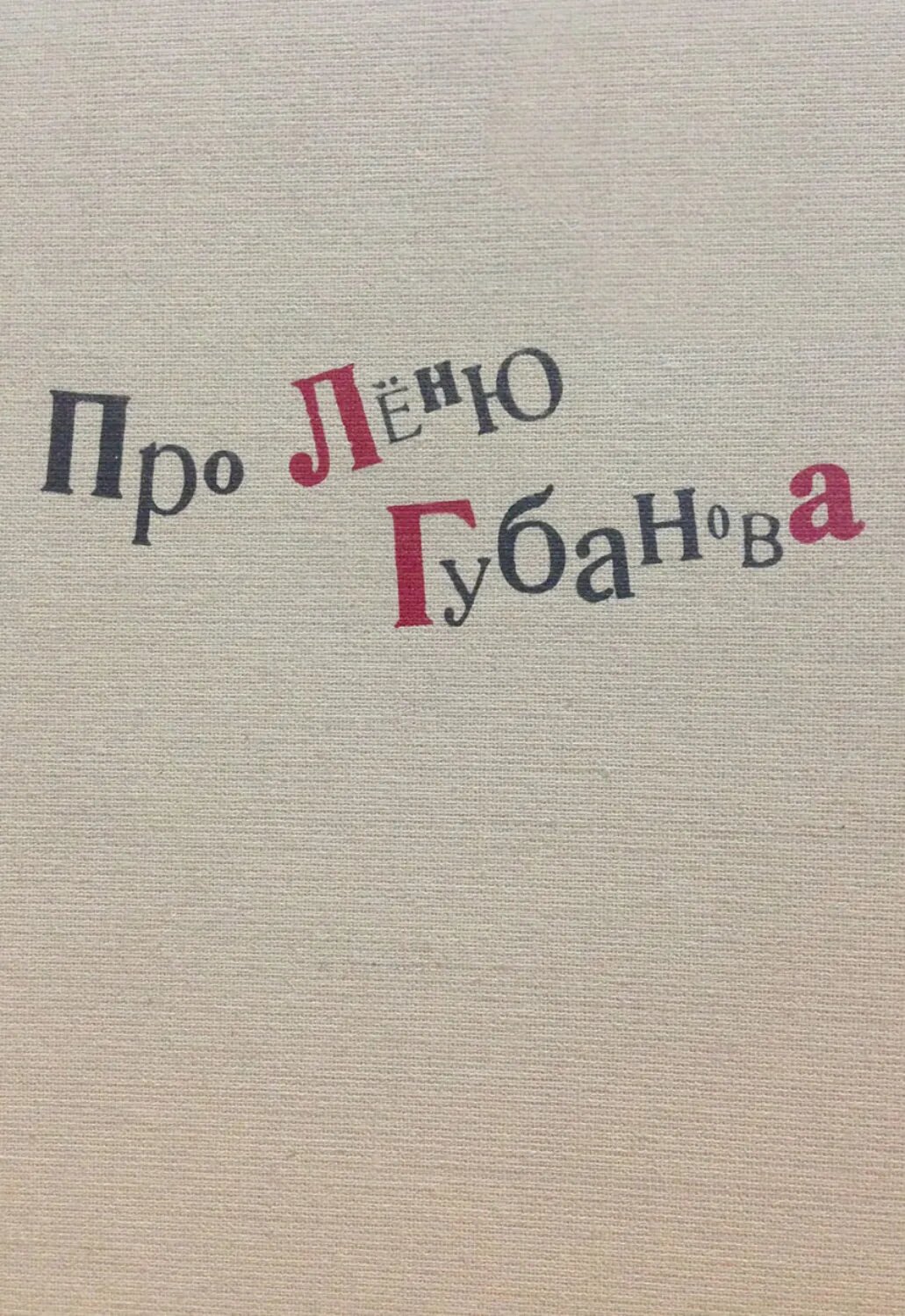 Про Лёню Губанова [Цифровая книга]