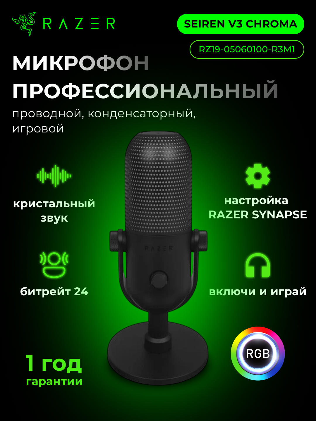 Игровой микрофон Razer Seiren V3 Chroma, USB Type-C/jack 3.5мм, RGB-подсветка, черный, RZ19-05060100-R3M1