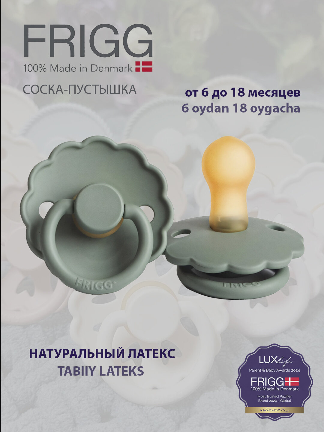 Пустышка FRIGG Daisy Latex Lily Pad 6-18 месяцев