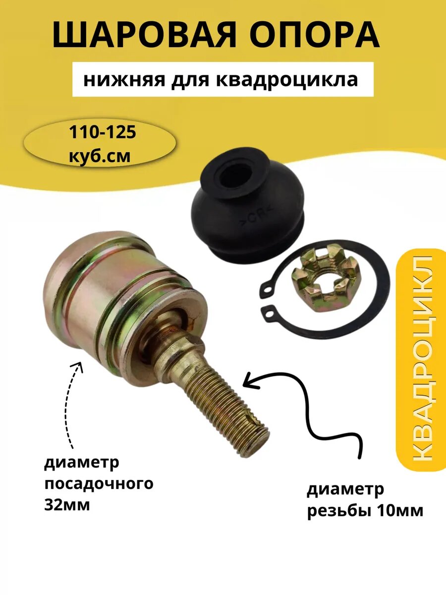 Шаровая опора нижняя квадроцикла Motoland, Avantis, Kayo с гайкой