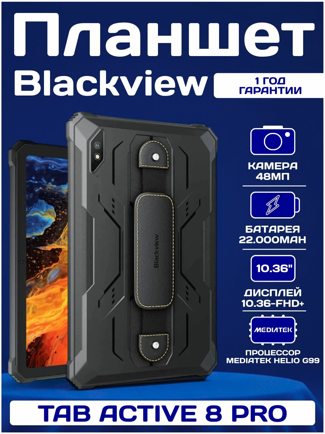 Планшет Blackview Active 8 Pro 8GB/256GB, 4G LTE, Android 13, защищённый