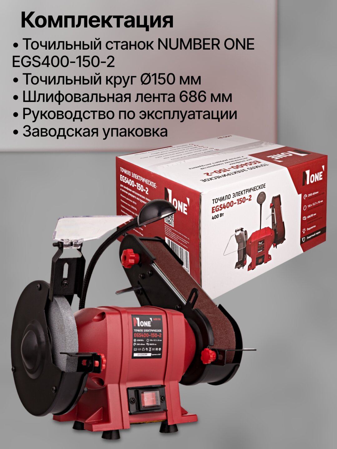 Точильный станок NUMBER ONE EGS400-150-2, мощность 400 Вт, диск 150 мм — фото 1