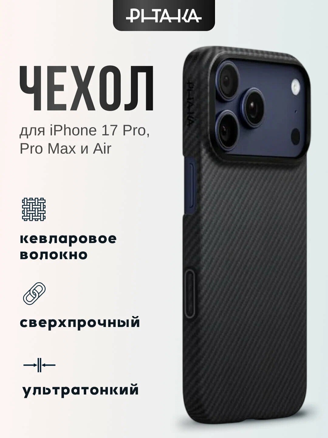 Чехол Pitaka для iPhone 17 Pro и Pro Max с MagSafe ультратонкий прочный