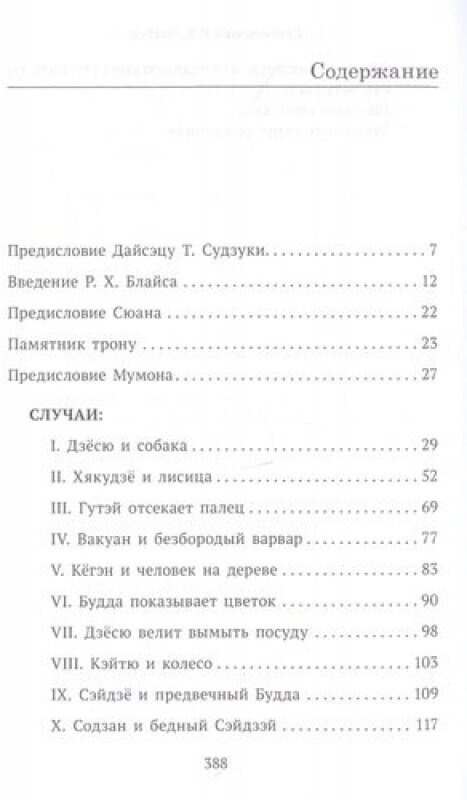 Застава без ворот. Сорок восемь классических коанов - фото №2