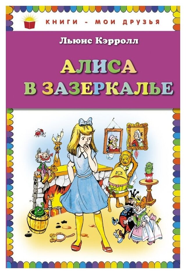 Алиса в Зазеркалье (Кэрролл Льюис , Азов Владимир (автор пересказа), Шахгелдян Александр Араратович (иллюстратор)) - фото №1