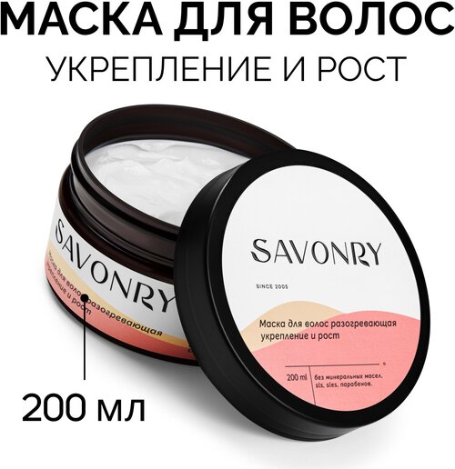 SAVONRY Маска для волос укрепление и РОСТ c экстрактом красного перца (разогревающая), 200 мл