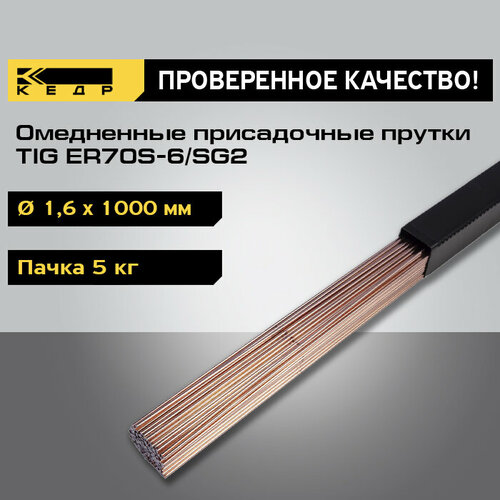 Пруток омедненный Кедр TIG ER70S-6/SG2 1.6 мм 5 кг прутки омедненные er70s 6 св08г2с д 1 6х1000мм 5кг deka