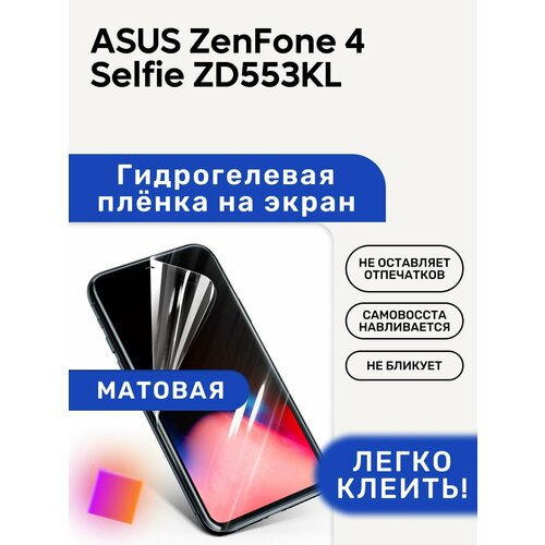 Матовая Гидрогелевая плёнка, полиуретановая, защита экрана ASUS ZenFone 4 Selfie ZD553KL матовая гидрогелевая плёнка полиуретановая защита экрана asus zenfone 4 max zc554kl