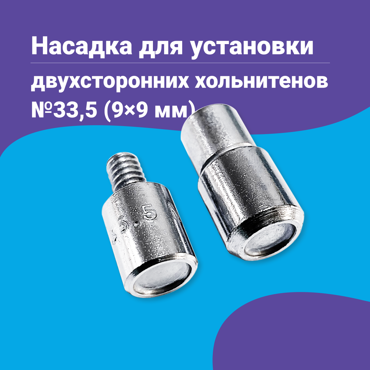 Насадка для установки двухсторонних хольнитенов №33,5, 9 х 9 мм для пресса Tep-2