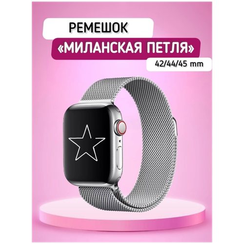 AV-Retail / Ремешок металлический для умных часов 42-44-45 мм серебристый / Ремешок миланская петля av retail ремешок металлический для умных часов 42 44 45 мм золотистый ремешок миланская петля