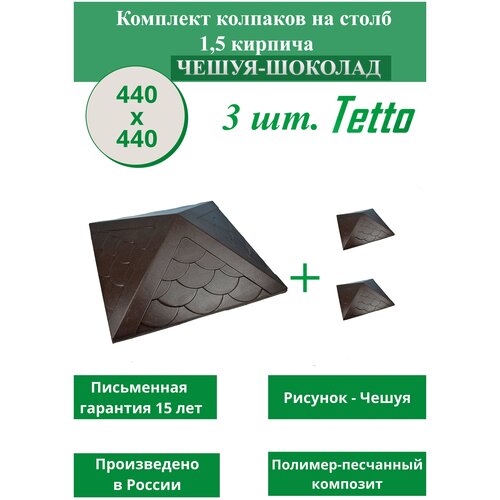 Комплект колпаков на столб 440х440 (-4) мм, посадочный размер 385х385 (-5) мм (Чешуя/Шоколад) - 3 шт., сорт Элит