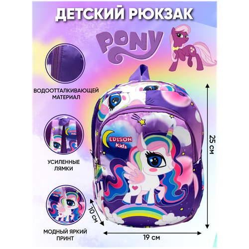 Рюкзак детский для девочки Пони,Pony-452