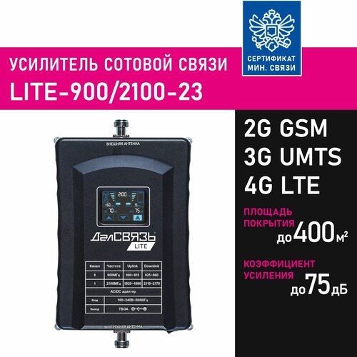 Усилитель сигнала сотовой связи (репитер) ДалСвязь LITE-900/2100-23