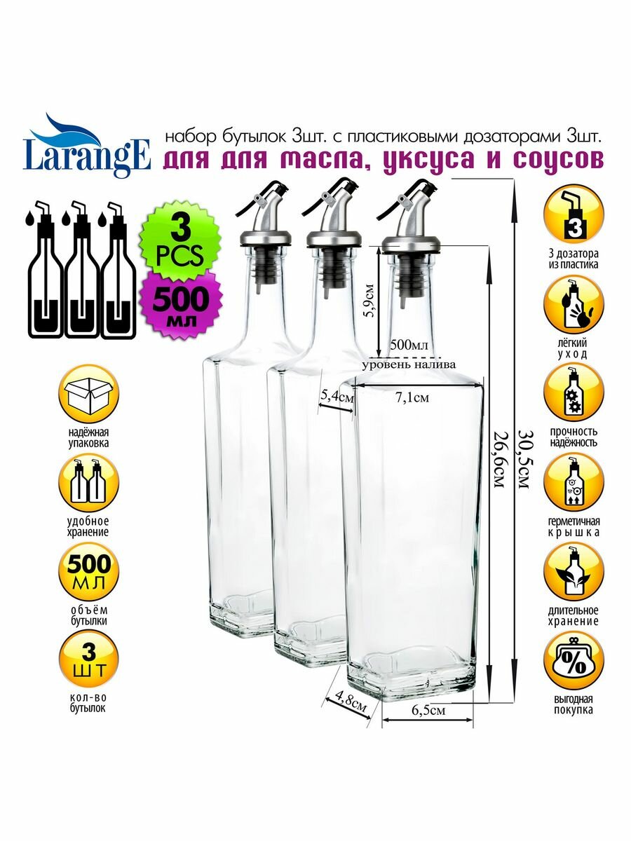 Бутылка для масла и уксуса стекло с дозатором 500 мл. 3 шт. LarangE - фотография № 9