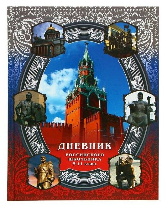 MAZARI Дневник российского школьника для 5-11 классов, твердая обложка 7БЦ, глянцевая ламинация, 48 листов