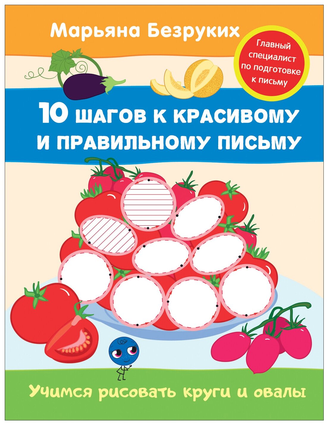 Учимся рисовать круги и овалы (Безруких Марьяна Михайловна) - фото №1