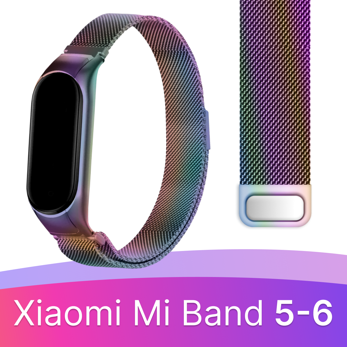 Металлический ремешок миланская петля для фитнес-трекера Xiaomi Mi Band 5 и 6 / Браслет из нержавеющей стали на смарт часы Сяоми Ми Бэнд 5 и 6 / Разноцветный