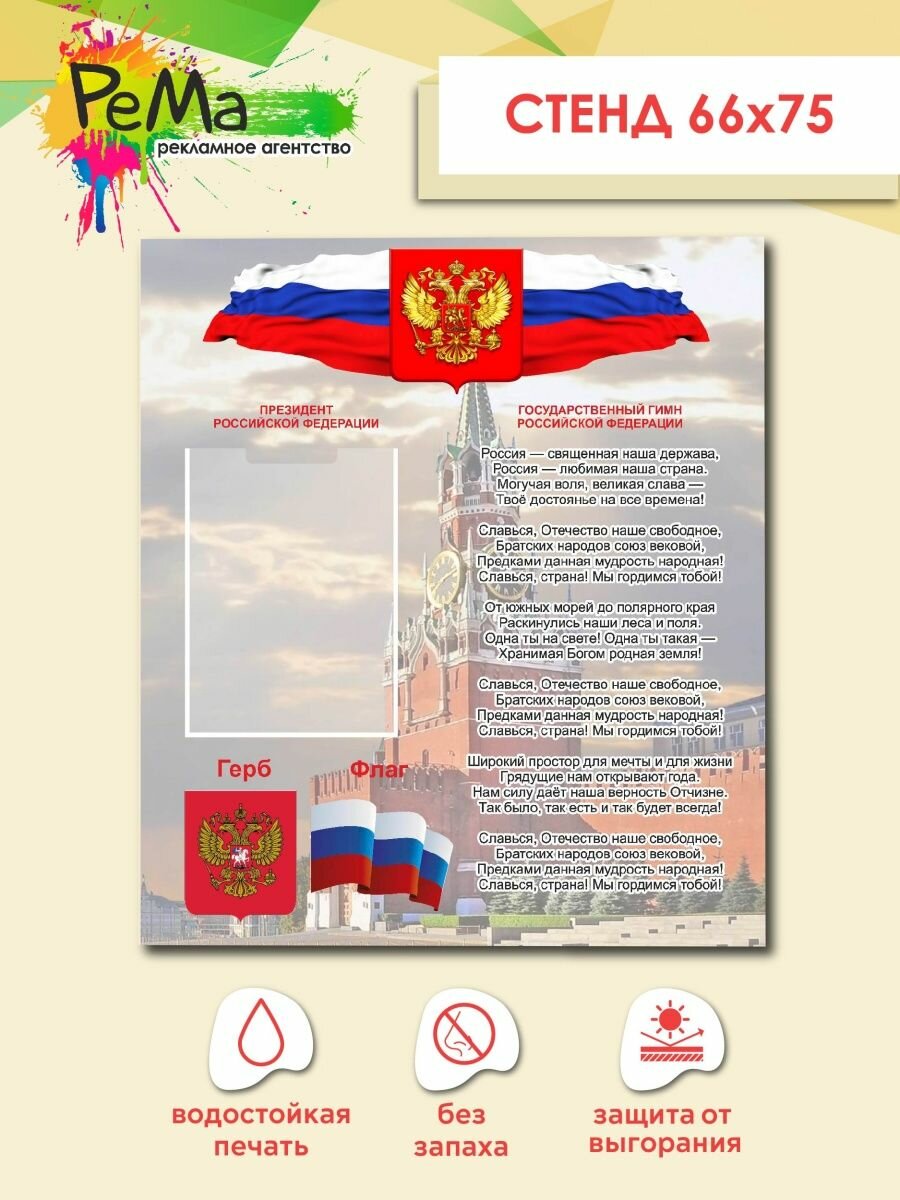 Стенд символика России