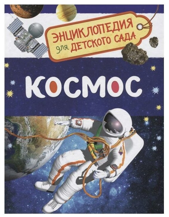 Космос (энциклопедия для детского сада)