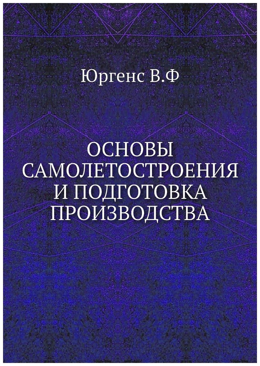 Основы самолетостроения и подготовка производства