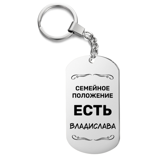 Брелок для ключей «Семейное положение есть Владислава» с гравировкой подарочный жетон ,на сумку, на ключи , в подарок