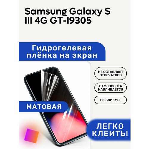 Матовая Гидрогелевая плёнка, полиуретановая, защита экрана Samsung Galaxy S III 4G GT-I9305 гидрогелевая утолщённая защитная плёнка на экран для samsung galaxy s iii 4g gt i9305