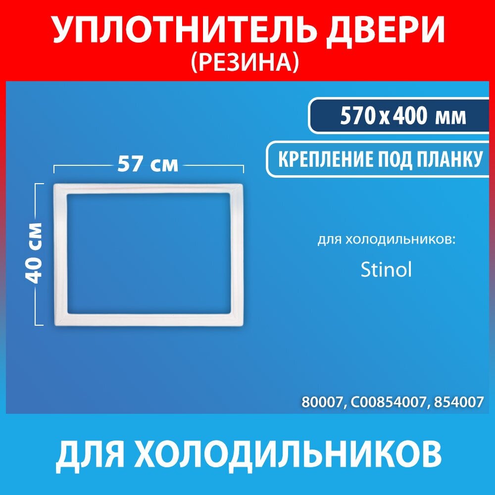 Уплотнительная резина 57*40 нижнего овощного ящика для холодильников Stinol (C00854007, 854007)