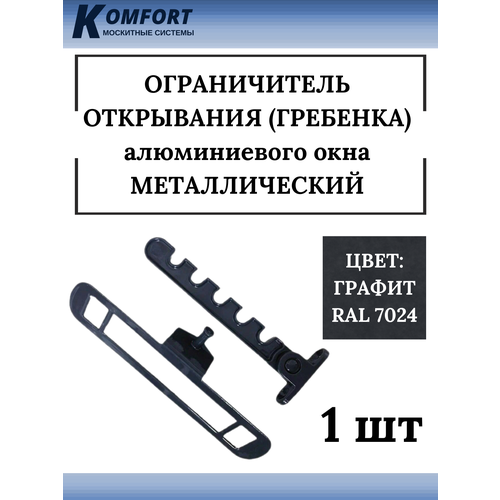 Ограничитель открывания алюминиевых окон гребенка металлический серый 1 шт