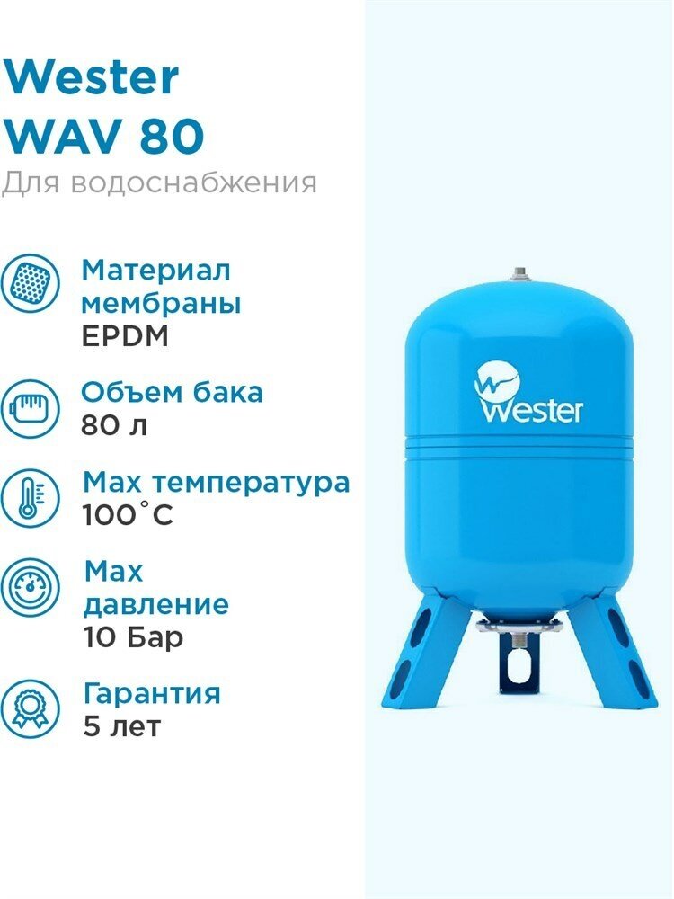 Бак мембранный для водоснабжения WAV80 WESTER - фото №7