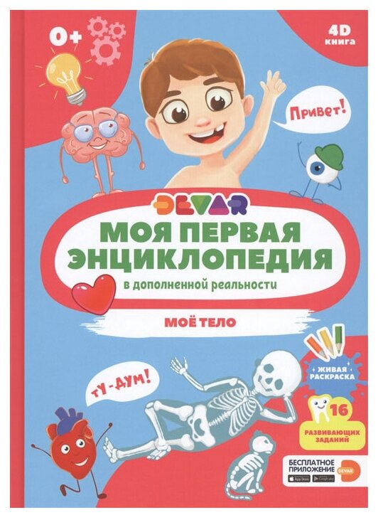 Devar Kids Моя первая энциклопедия в дополненной реальности Моё тело 4D