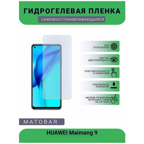 Гидрогелевая защитная пленка для телефона HUAWEI Maimang 9, матовая, противоударная, гибкое стекло, на дисплей гидрогелевая защитная пленка для телефона huawei maimang 5 матовая противоударная гибкое стекло на дисплей