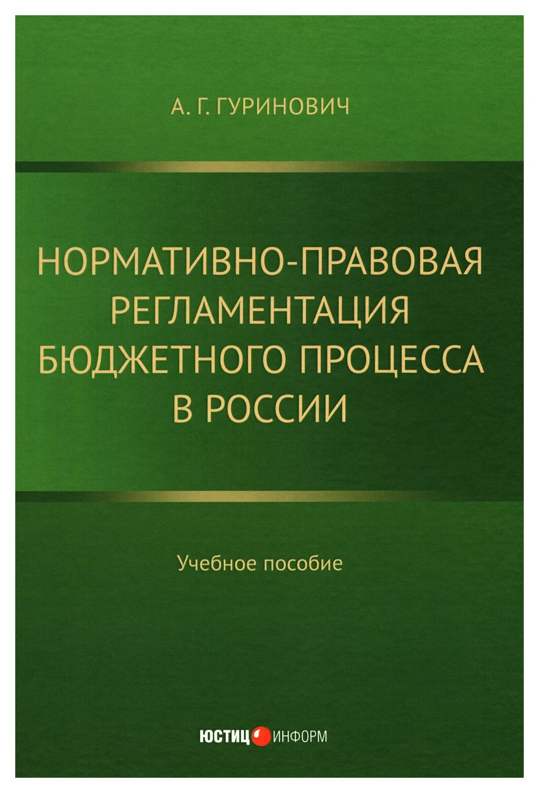 Нормативно-правовая регламентация бюджетного процесса в России. Учебное пособие - фото №1