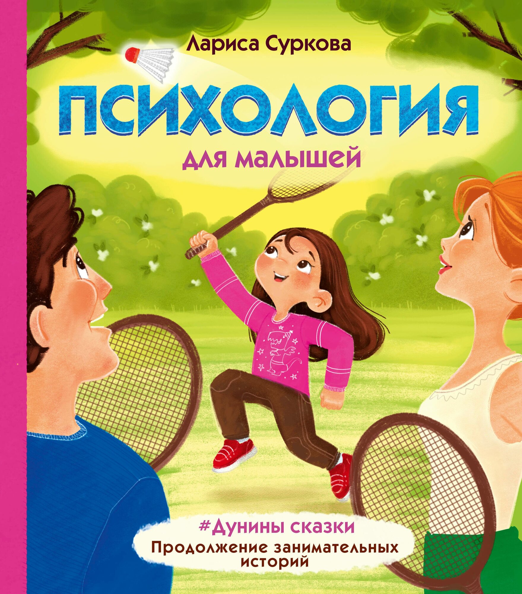 Психология для малышей: #Дунины сказки. Продолжение занимательных историй Суркова Л. М.