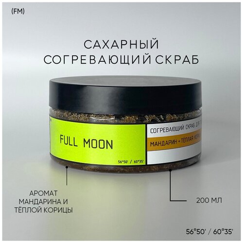 Скраб для тела Full Moon / Согревающий / Мандарин с корицей / Против растяжек / Подтягивающий