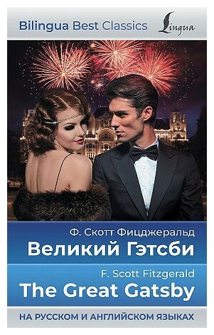 Фрэнсис Скотт Фицджеральд. Великий Гэтсби = The Great Gatsby (на русском и английском языках)