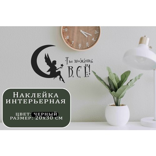Наклейка на зеркало, Ты можешь всё, черная, 20х30см