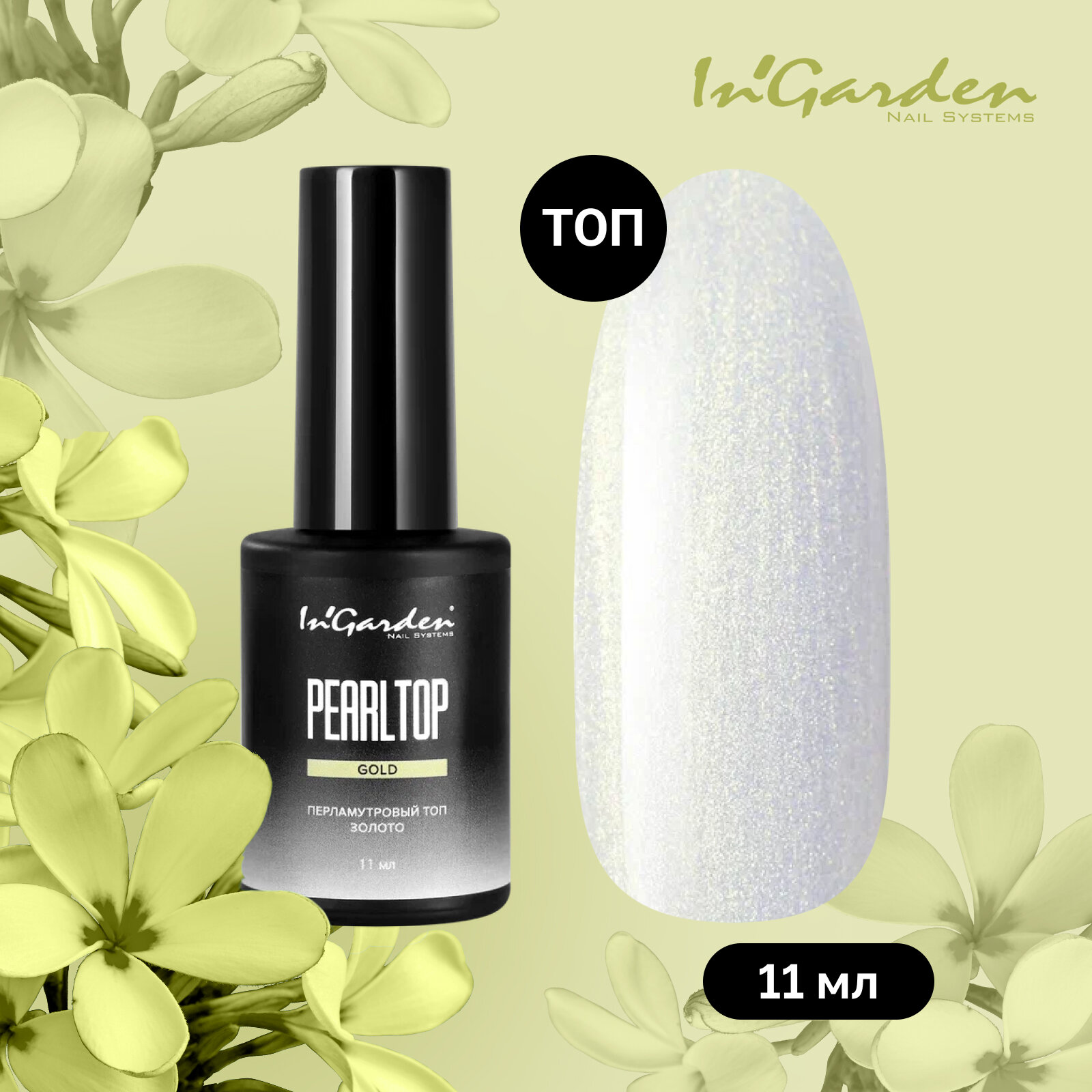 Топ для гель лака In'Garden Pearl top gold без липкого слоя, с блестками, 11 мл