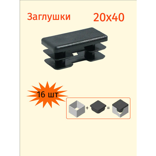 Заглушка 20х40 для профильной трубы прямоугольная 20х40мм - 16шт