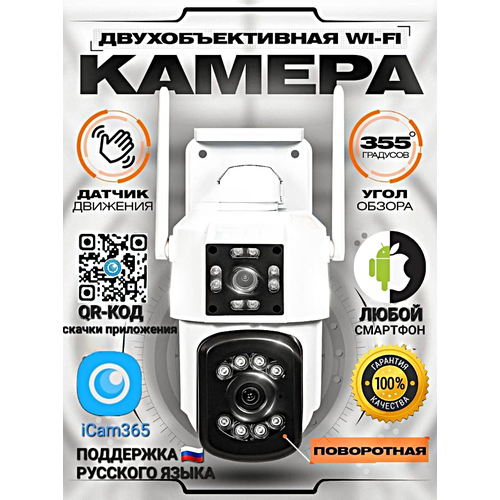 IP Камера видеонаблюдения Wi-Fi с двойным объективом, 1080p, Ночной режим, Датчик движения, Двусторонняя связь