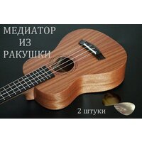 Медиатор (плектр) из ракушки перламутровый 1 мм, комплект - 2 штуки