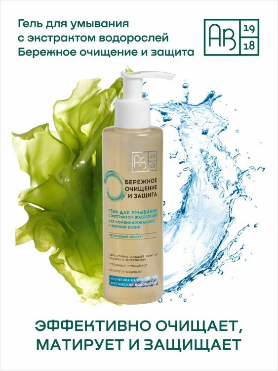 Гель для умывания с экстрактом водорослей Бережное очищение и защита, 200 мл АВ1918 - фото №2