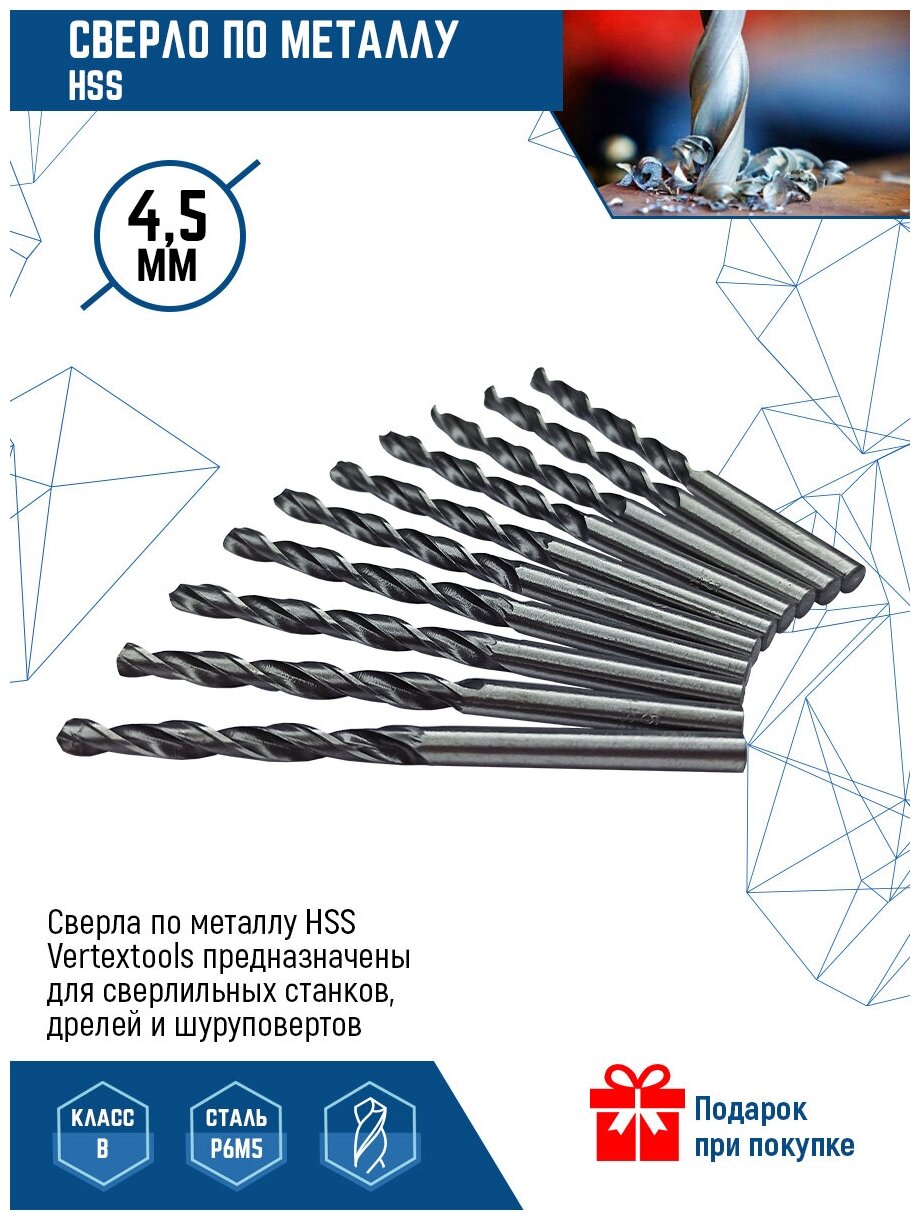 Сверло по металлу VertexTools сверло Р6М5, HSS, 4.5 мм, 10 шт.