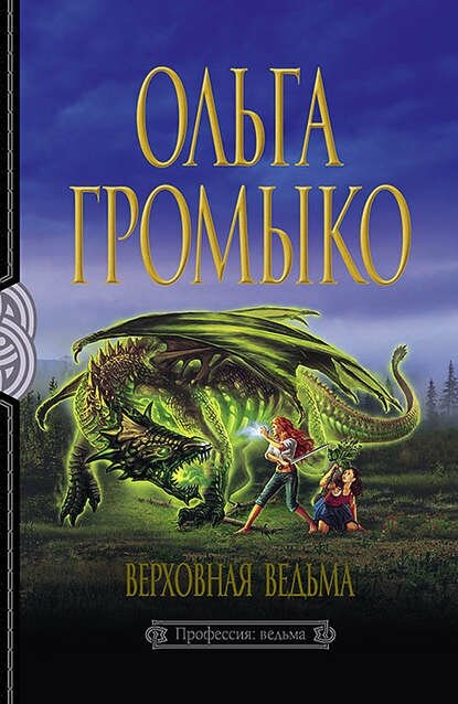 Верховная Ведьма [Цифровая книга]